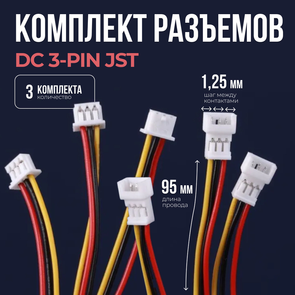 Комплект разъемов DC 3-pin (шаг 1.25мм) c проводами длиной 95 мм (3 комплекта)  #1