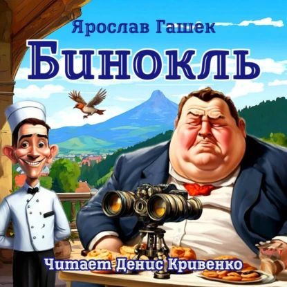 Бинокль | Гашек Ярослав, Аудиоагент фоно от автора | Электронная аудиокнига  #1