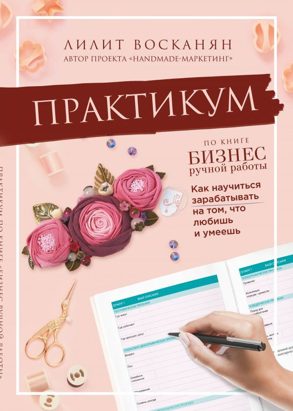 Практикум по книге "Бизнес ручной работы" #1