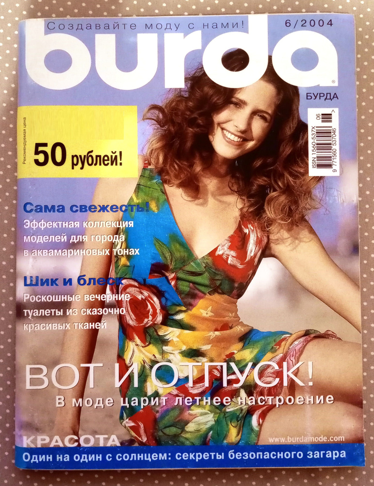 Журнал Бурда (Burda) 6/2004 ИЮНЬ #1