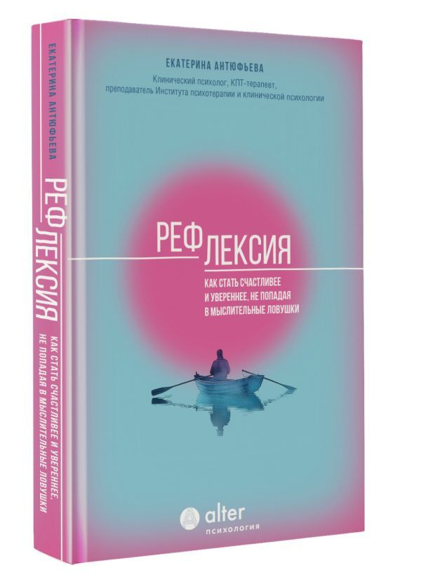 Рефлексия. Как стать счастливее и увереннее, не попадая в мыслительные ловушки  #1