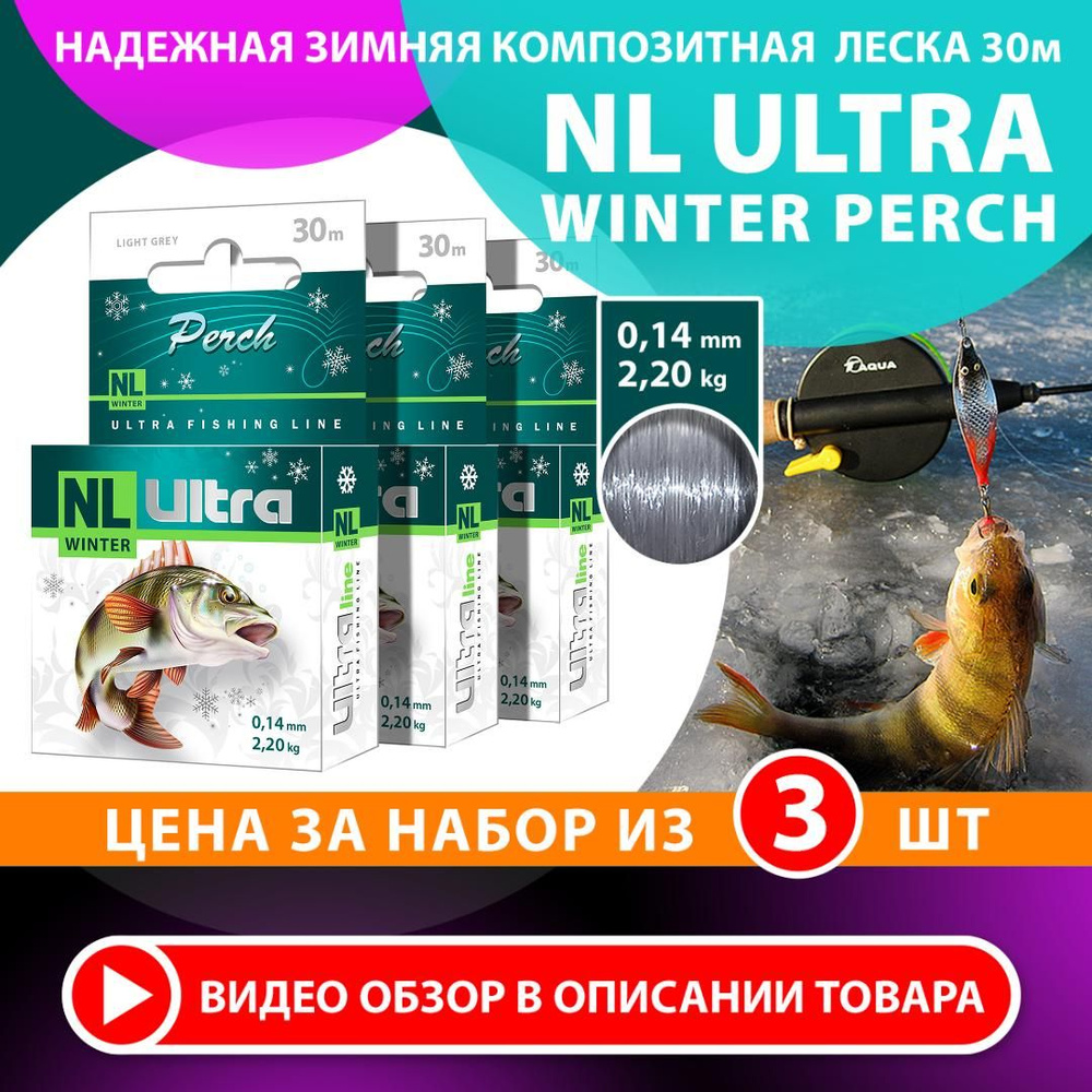 Леска для рыбалки зимняя AQUA NL Ultra Perch (Окунь), 0,14мм, 30м, цвет - светло-серый, test - 2,20kg #1