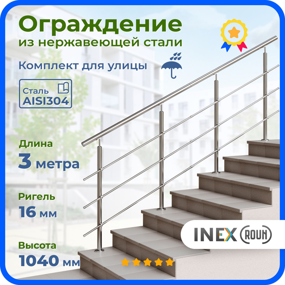 Ограждение для лестницы INEX Roun 3 метра, ригель 16 мм, перила из нержавеющей стали AISI304 для улицы #1