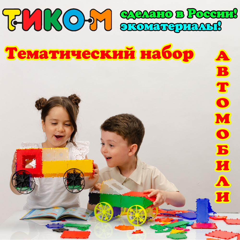 Конструктор детский "Автомобили" (тематический набор.),211 деталей.  #1