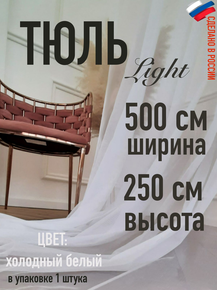 тюль Lite в комнату ширина 500 см (5 м), высота 250 см (2,5 м) цвет: холодный белый  #1