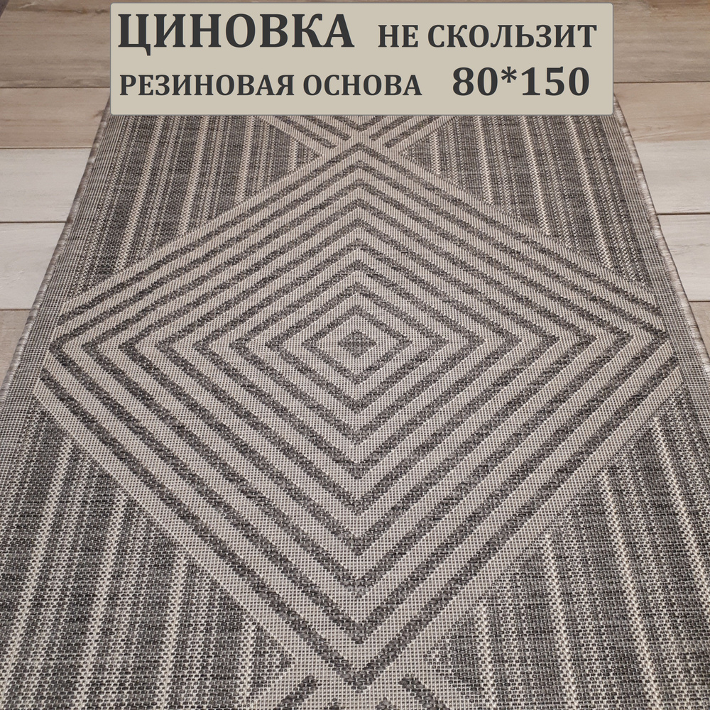 Ковер циновка, 80х150 см. #1