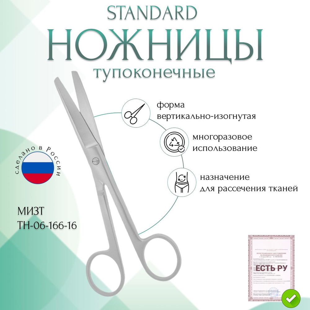 Ножницы STANDARD, тупоконечные вертикально-изогнутые, 160 мм (Н-166р), МИЗТ  #1