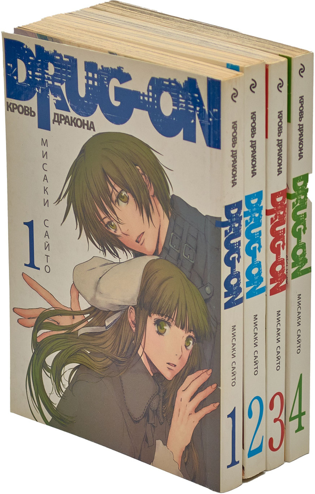 Мисаки Сайто. "Drug-on. Кровь дракона". Книга 1-4 (комплект из 4 книг) | Сайто Мисаки  #1