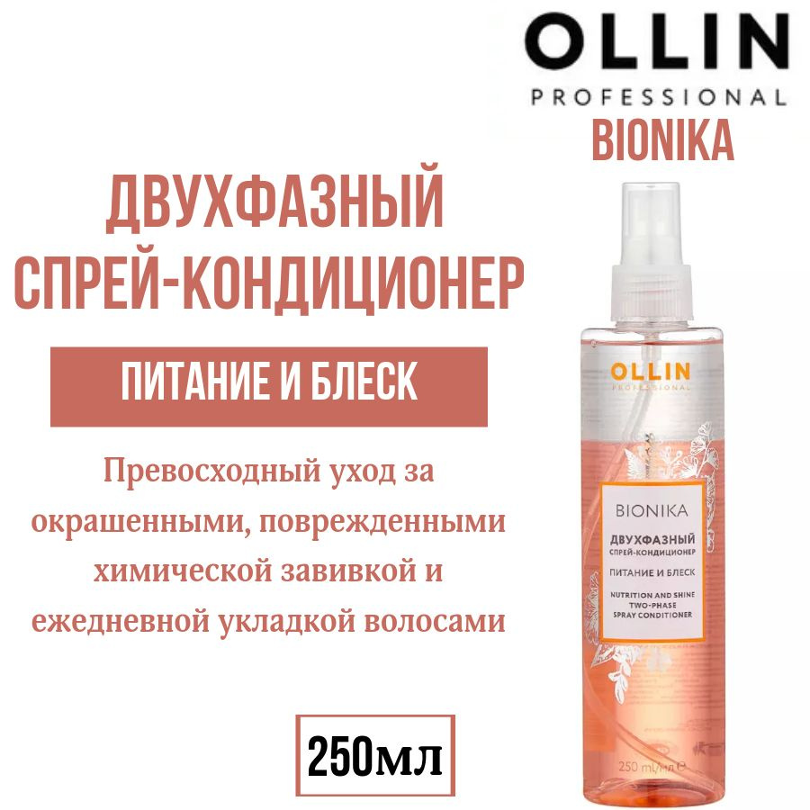 Ollin Professional Двухфазный Спрей-кондиционер для волос Питание и блеск BioNika 250 мл  #1