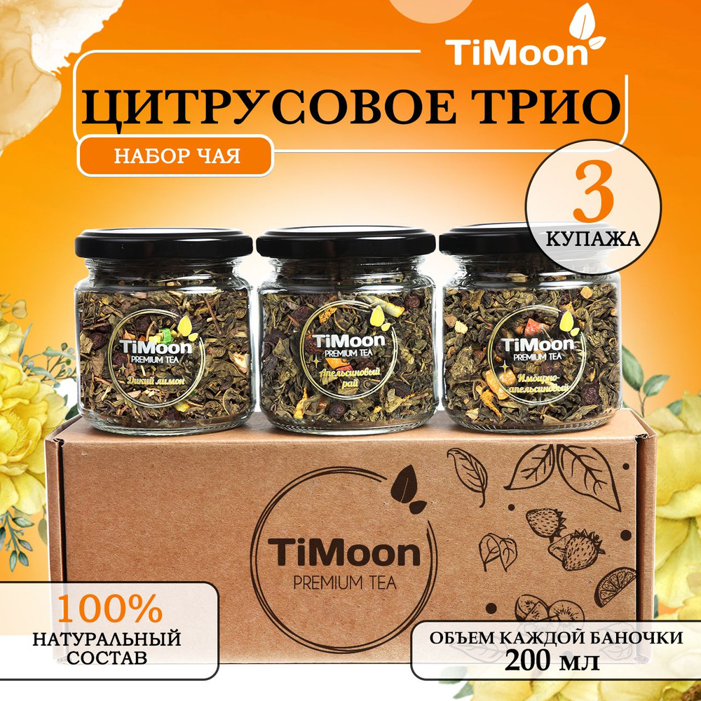 Подарочный крупнолистовой чай TiMoon 3 Цитрусовый микс #1