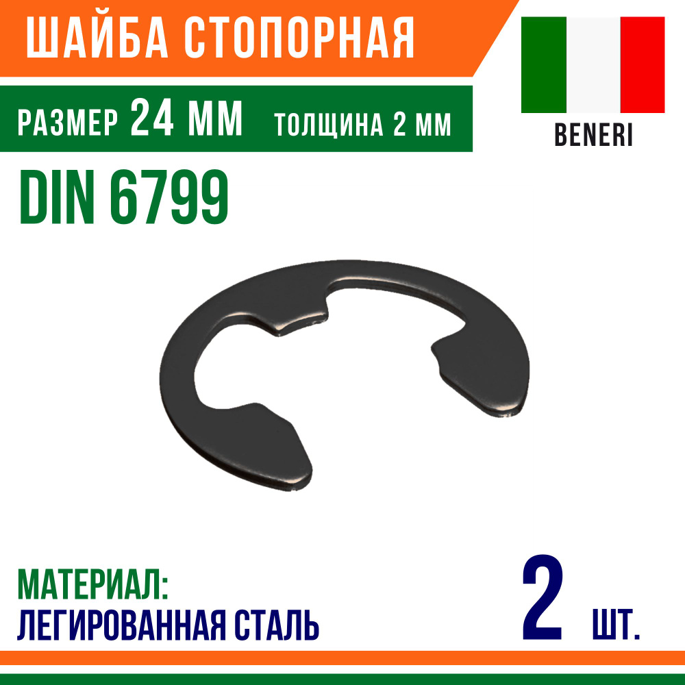 Шайба стопорная, наружное, DIN 6799, размер 24 мм, Высокоуглеродистая сталь (2 шт)  #1