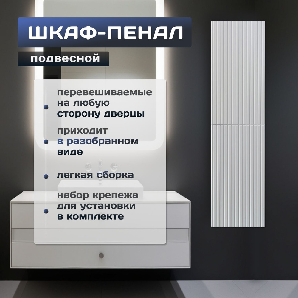 Шкаф-пенал для ванной, подвесной, МДФ, 30х120х27 #1