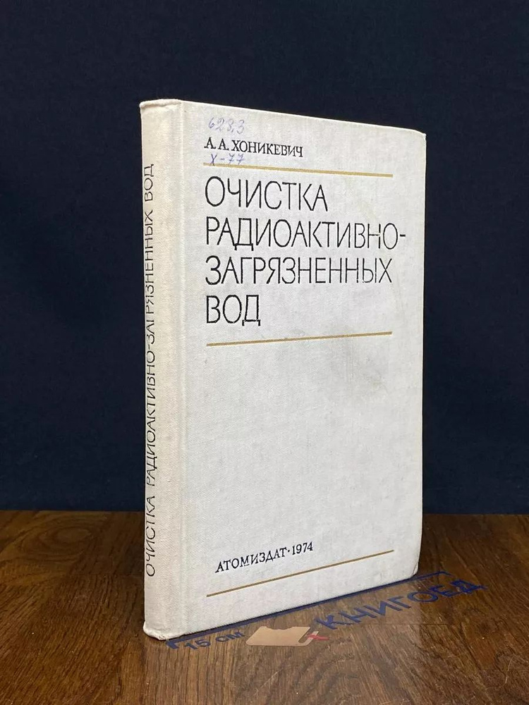 Очистка радиоактивно-загрязненных вод #1