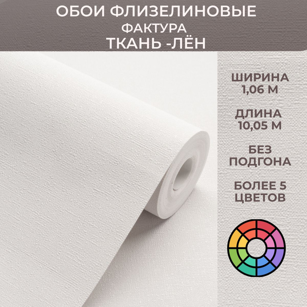 Обои флизелиновые 1,06 ПОД ЛЕН (РОГОЖКА), без подгона. Метровые ...