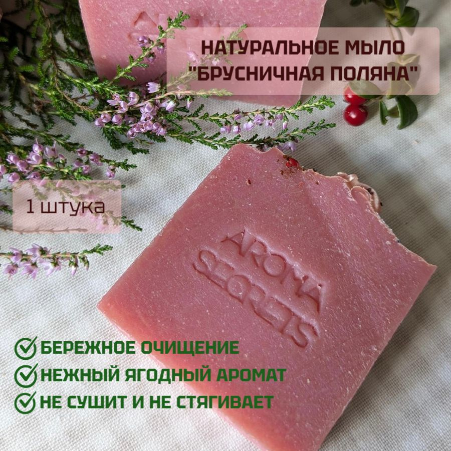 AROMA SECRETS Твердое мыло #1