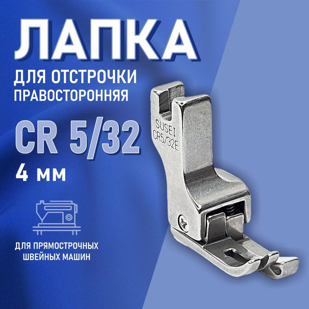 Лапка для отстрочки правая CR5/32 (4 мм) для промышленной швейной машины  #1