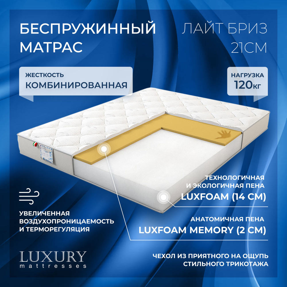 Матрас Luxury mattresses Лайт Бриз, Беспружинный, 80x190 см купить c ...