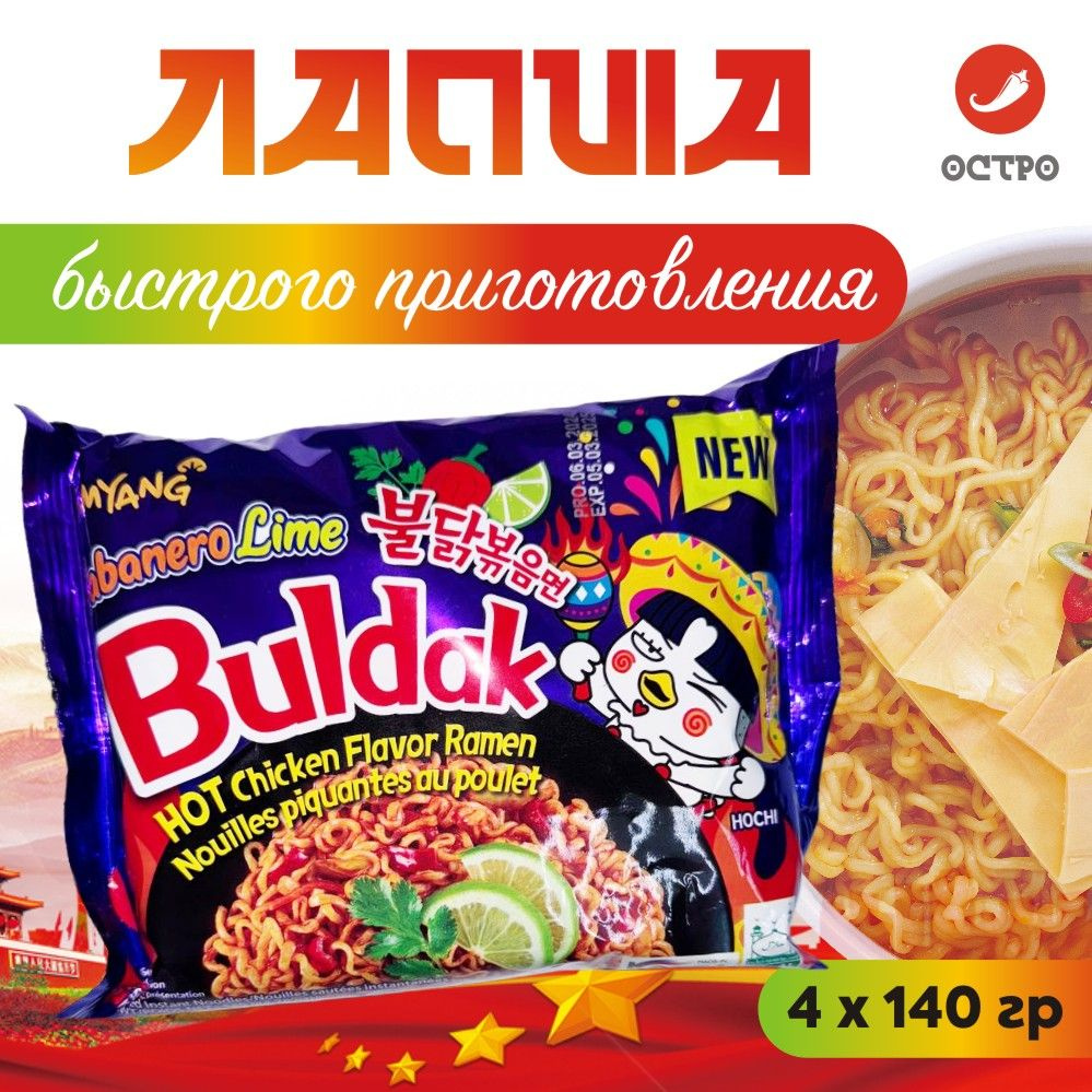 Корейская Острая лапша быстрого приготовления Habanero Lime Samyang Hot Chicken Buldak 4 шт / Фиолетовая #1