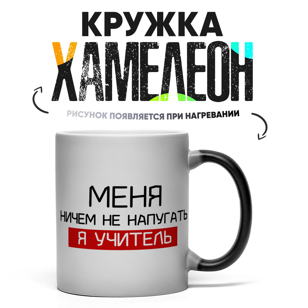 Кружка "Меня ничем не запугать- Я учитель", 330 мл, 1 шт #1