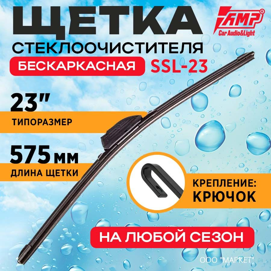 Щетка стеклоочистителя AMP бескаркасная 23" (575мм) SSL-23 #1