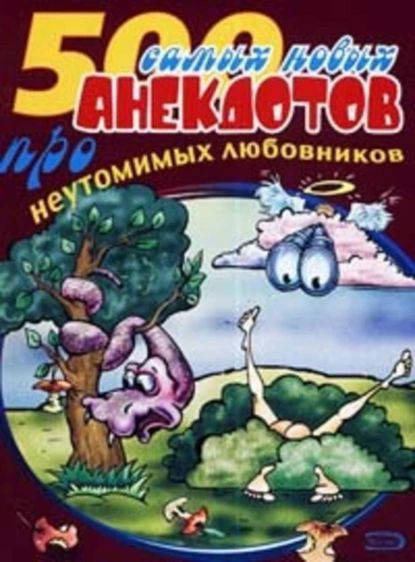 500 анекдотов про любовников | Электронная книга #1