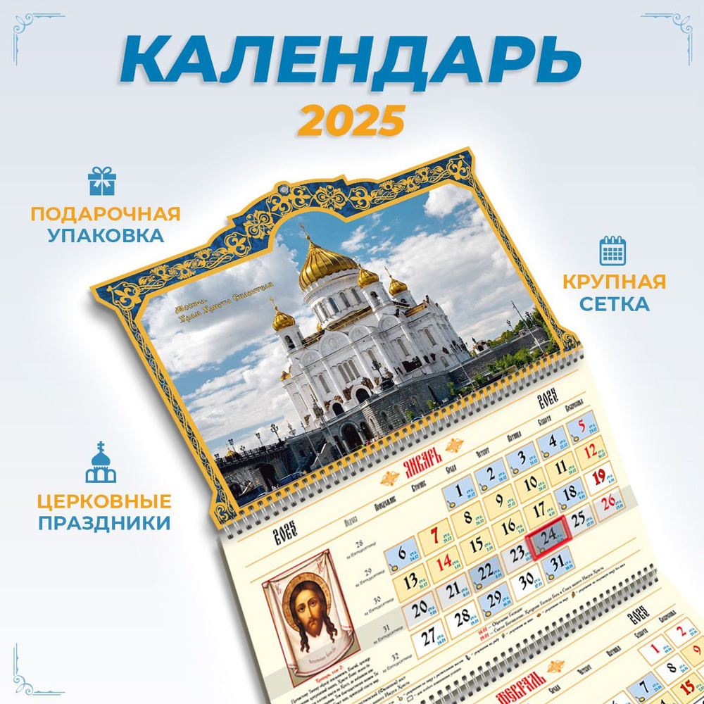 Православный календарь на 2025 год настенный трехблочный  #1