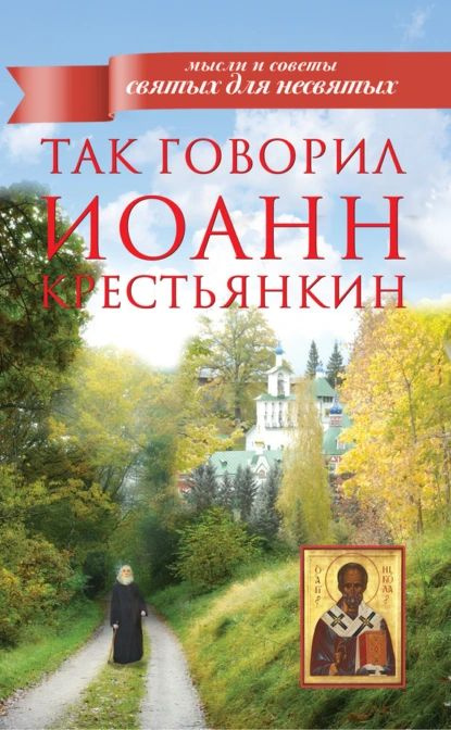 Так говорил Иоанн Крестьянкин | (Крестьянкин) Архимандрит Иоанн | Электронная книга  #1