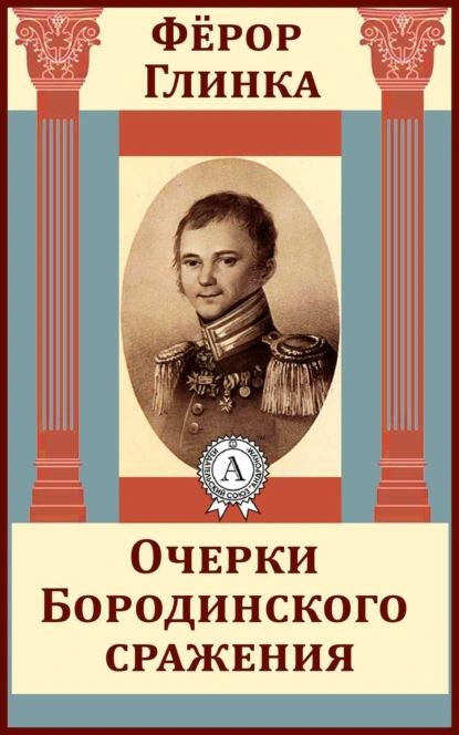 Очерки Бородинского сражения | Глинка Федор Николаевич | Электронная книга  #1