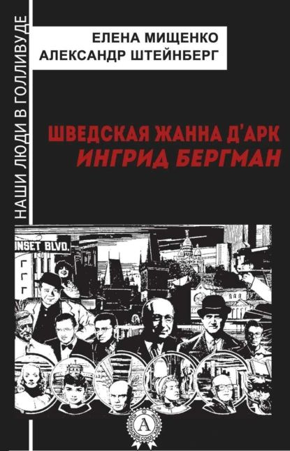 Шведская Жанна дАрк. Ингрид Бергман | Мищенко Елена Аркадьевна, Штейнберг Александр Яковлевич | Электронная #1