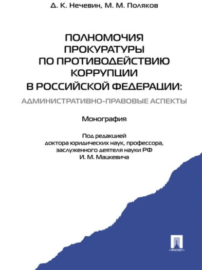 Полномочия прокуратуры по противодействию коррупции в Российской Федерации: административно-правовые #1