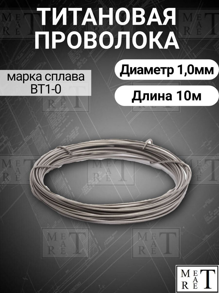 Титановая проволока диаметр 1,0мм в бухте 10 метров, титановая нить, марка ВТ1-0  #1