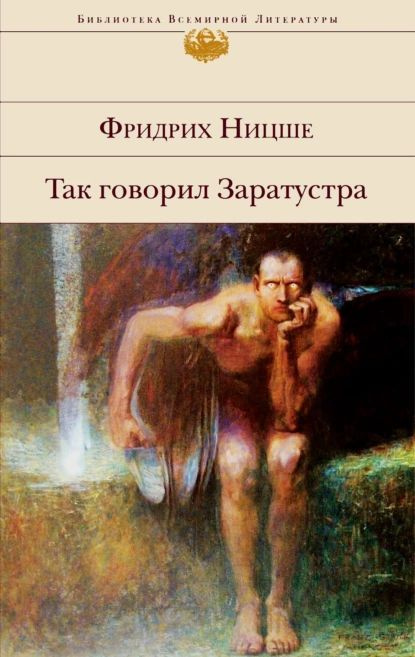 Так говорил Заратустра | Ницше Фридрих Вильгельм | Электронная книга  #1