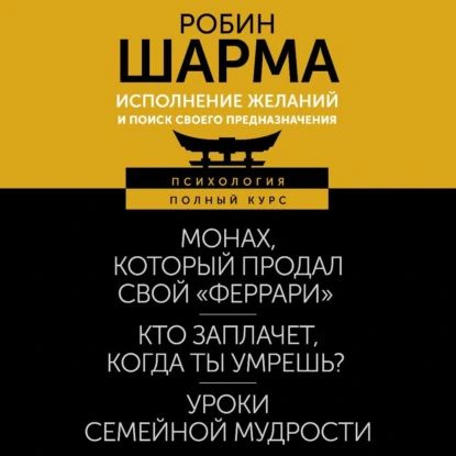 Исполнение желаний и поиск своего предназначения. Притчи, помогающие жить | Шарма Робин | Электронная #1