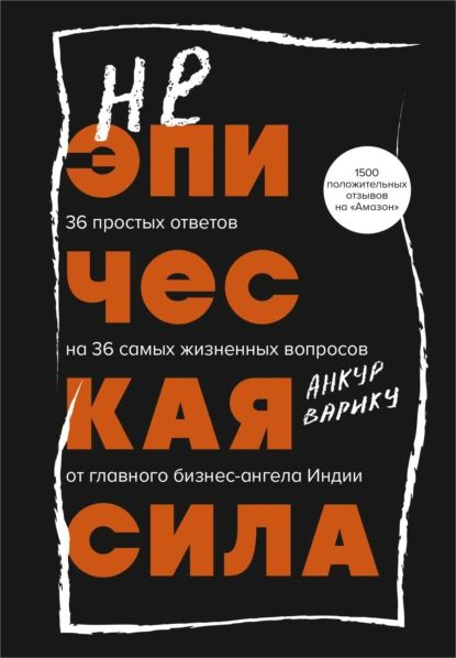 Неэпическая сила. 36 простых ответов на 36 самых жизненных вопросов от главного бизнес-ангела Индии | #1