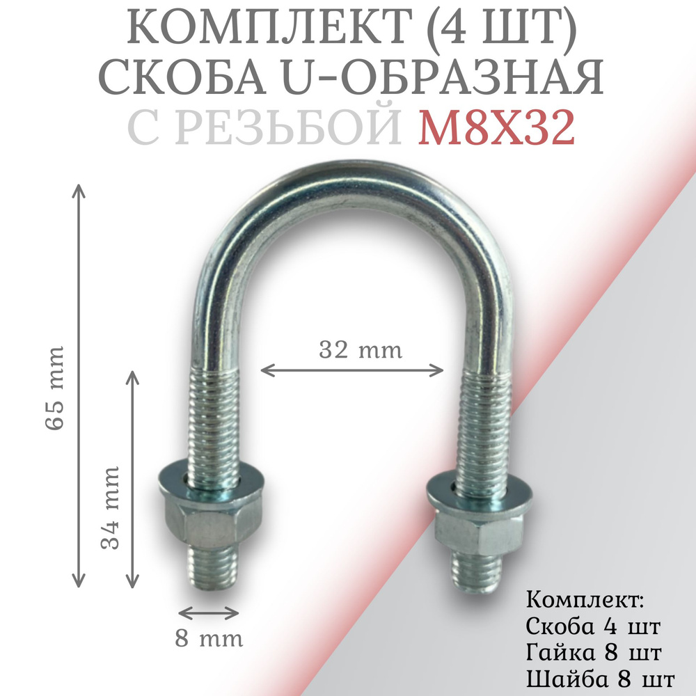 Комплект скоба u-образная с резьбой м8х32 -4 шт #1