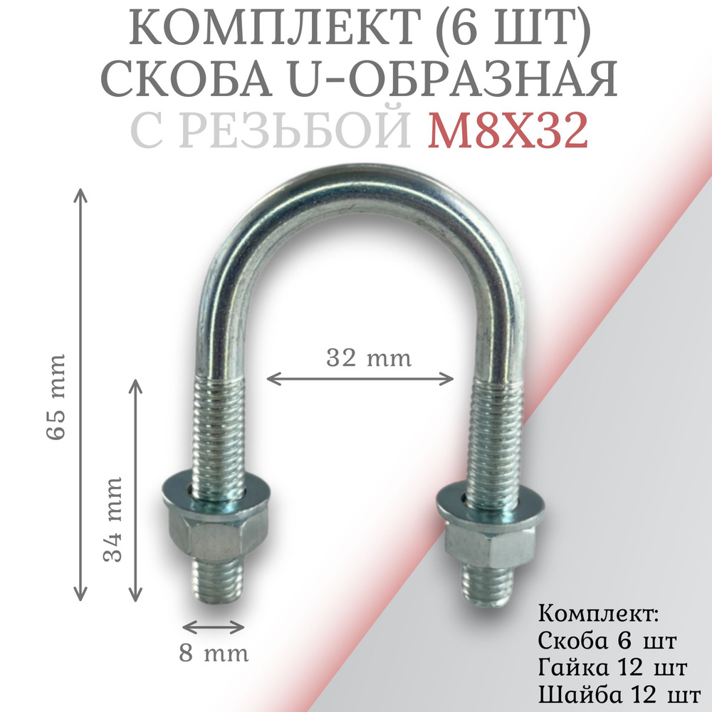 Комплект скоба u-образная с резьбой м8х32 -6 шт #1