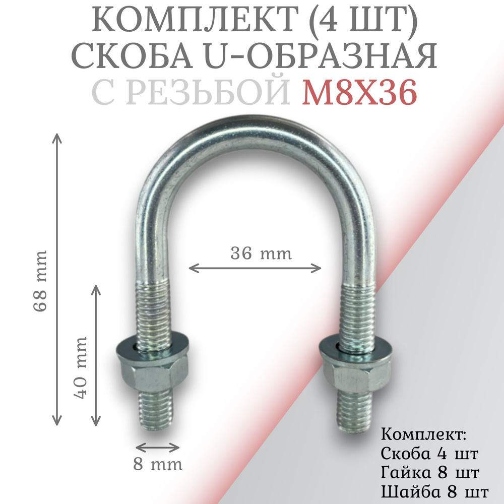 Комплект скоба u-образная с резьбой м8х36 - 4шт #1