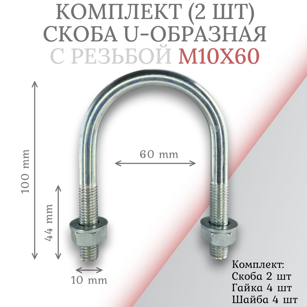 Комплект скоба u-образная с резьбой м10х60 -2 шт #1