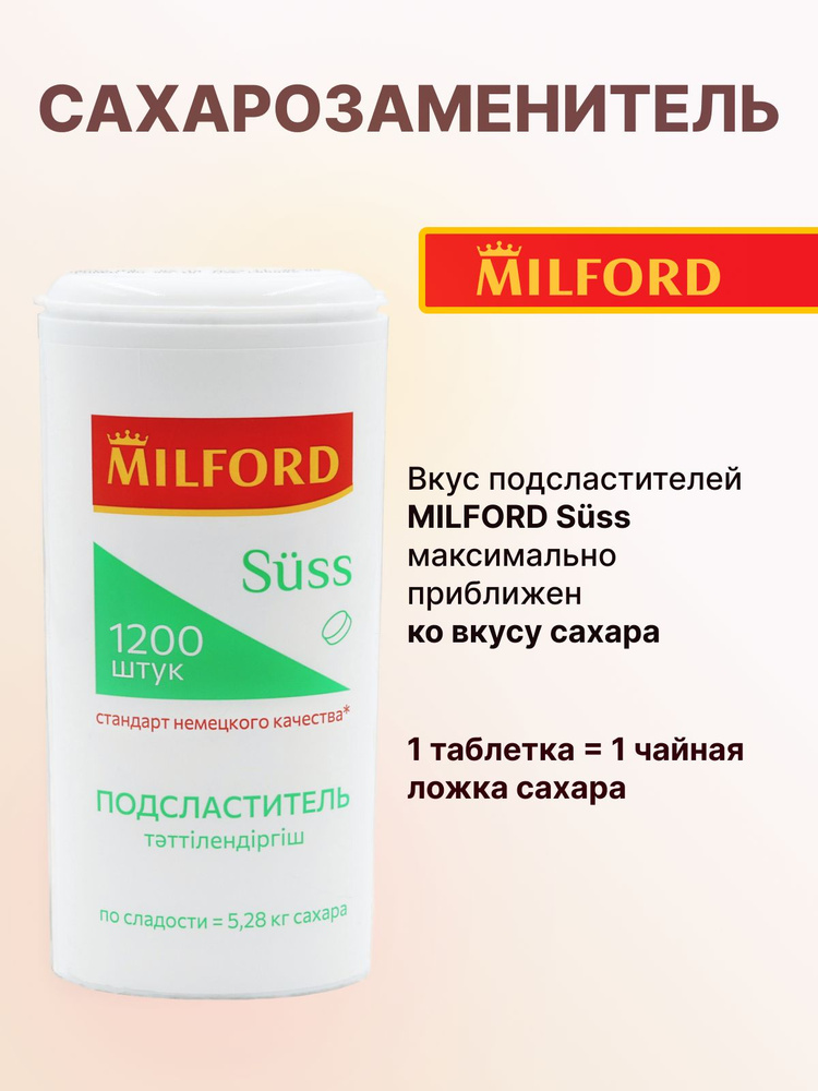 Подсластитель MILFORD Suss в таблетках 1200 шт на основе цикламата и сахарина натрия / сахарозаменитель #1