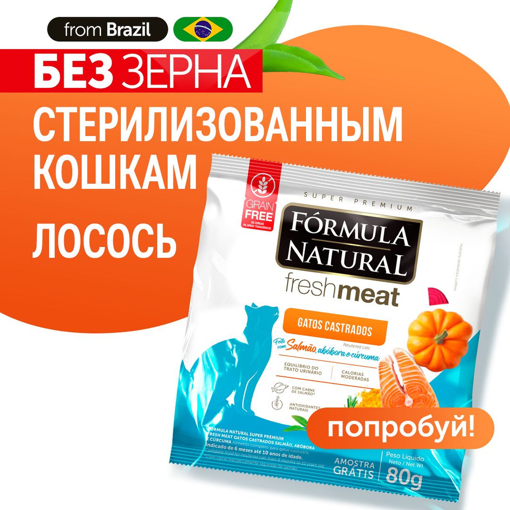 Сухой корм для кошек стерилизованных Formula Natural Fresh Meat беззерновой, с лососем, тыквой и куркумой, #1