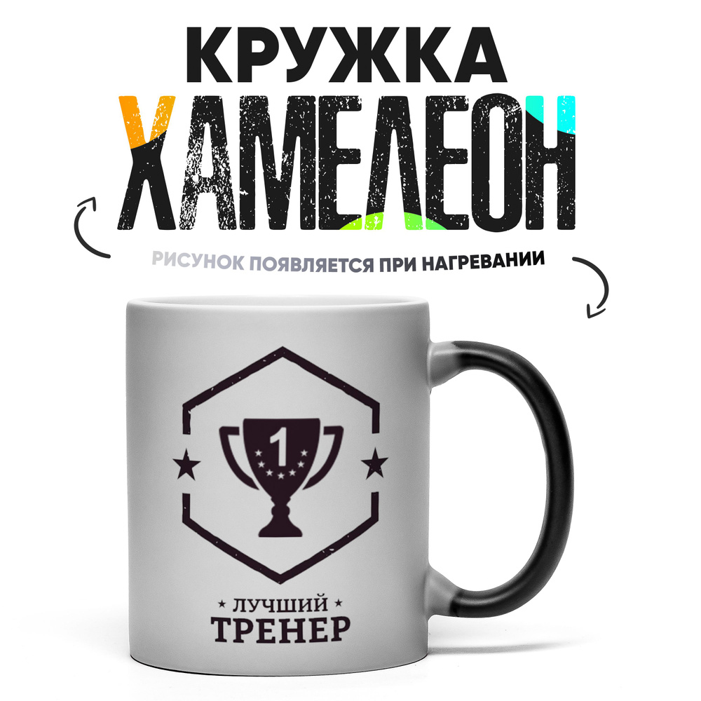 Кружка "Лучшему тренеру", 330 мл, 1 шт #1