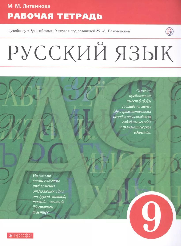 Русский язык. Рабочая тетрадь с тестовыми заданиями ЕГЭ. 9 класс Литвинова М.М. (2020 год изд.) | Литвинова #1