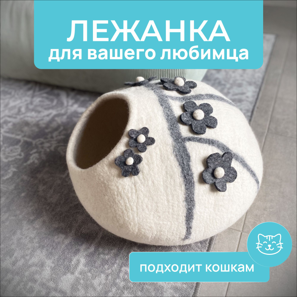 Лежанка для кошки "Цветочное поле" Bunpre. Домик для кота. Войлочная пещера  #1