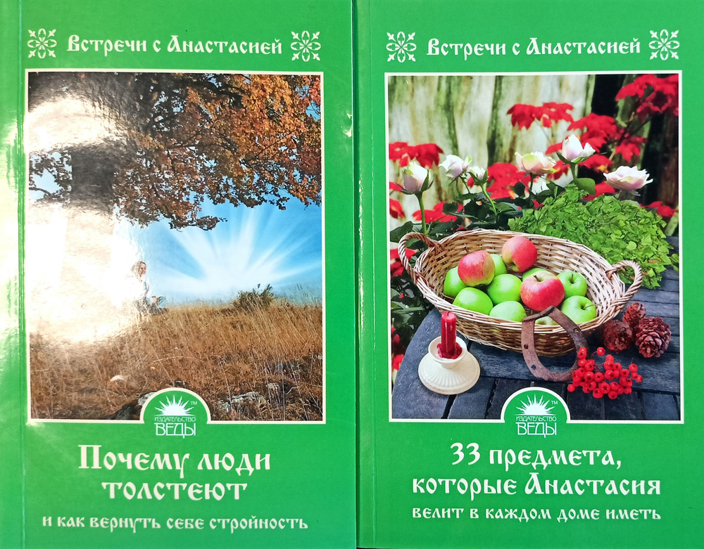 Почему люди толстеют и как вернуть себе стройность. 33 предмета, которые Анастасия велит в каждом доме #1