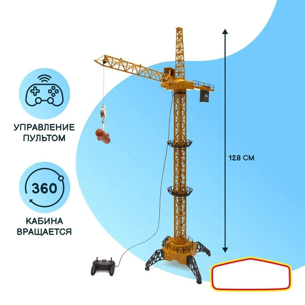 Подъемный кран на пульте управления, размер 128 см #1