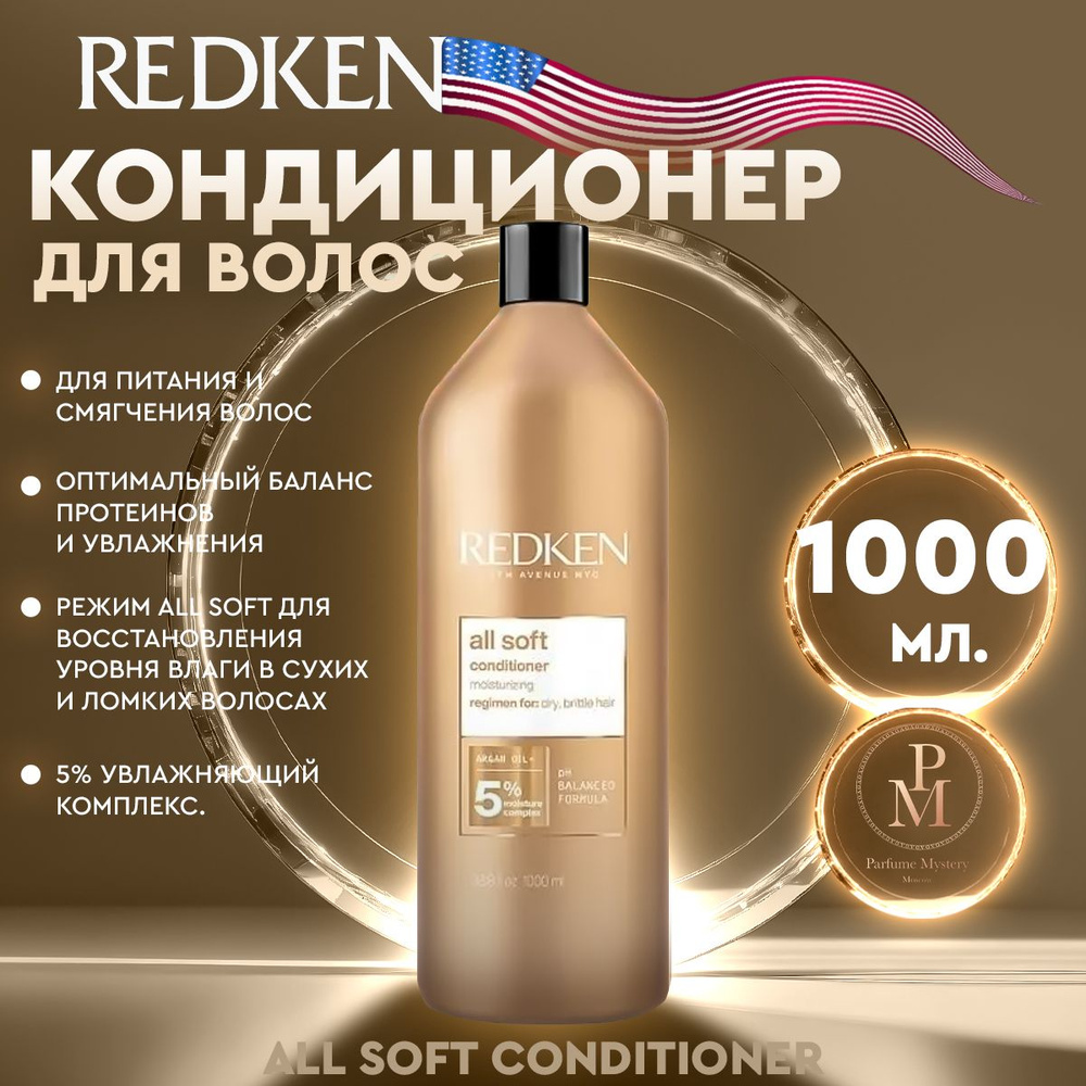 Redken - All Soft Conditioner Кондиционер для питания и смягчения волос 1000 мл  #1