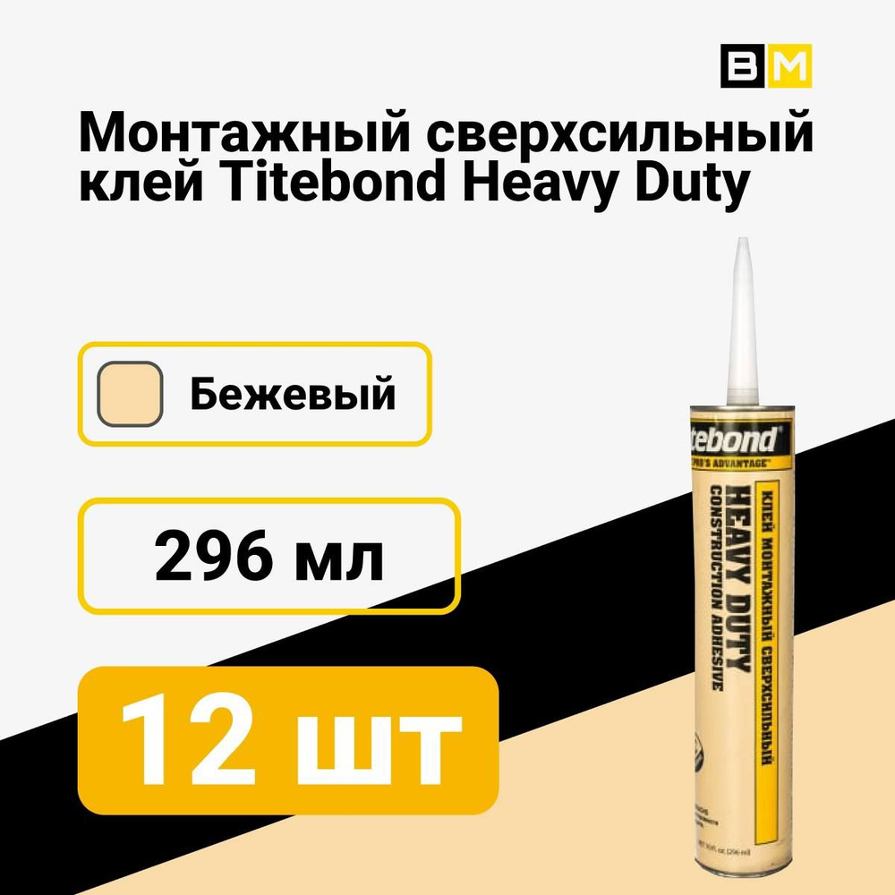 Монтажный Сверхсильный клей Titebond Heavy Duty, 296мл, бежевый, #1