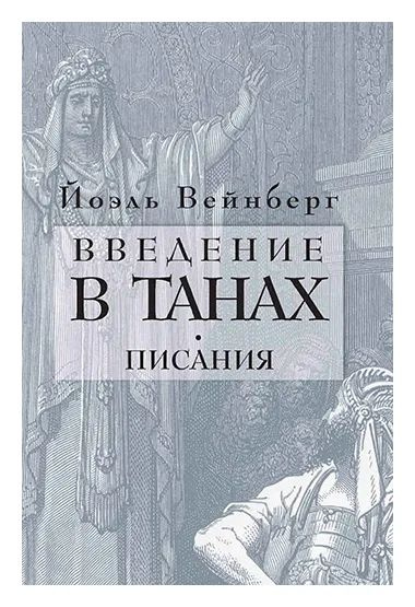 Введение в Танах. Писания #1