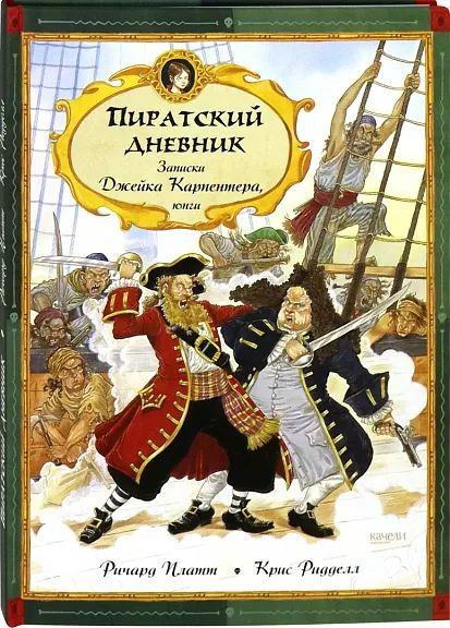 Пиратский дневник. Записки Джейка Карпентера, юнги | Платт Ричард  #1