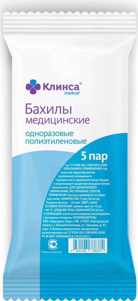 Бахилы медицинские одноразовые Клинса полиэтиленовые синие толщина 20мкм 5 пар  #1